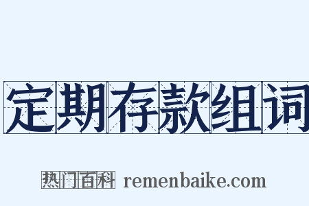 定期存款组词是什么意思的图片